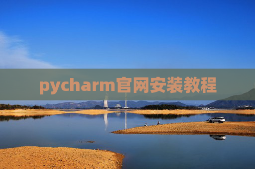 pycharm官网安装教程